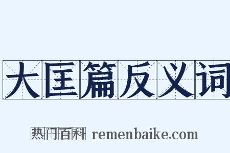 大匡篇反义词是什么意思的图片